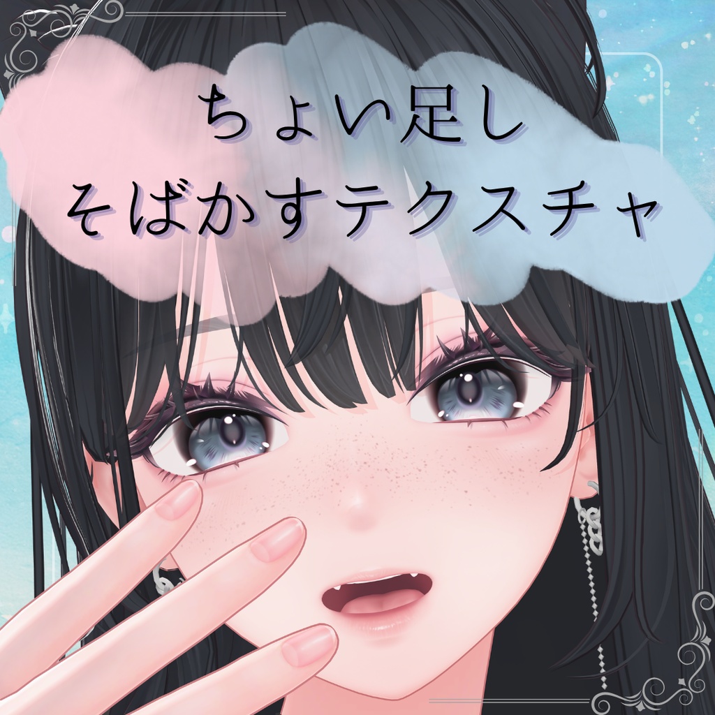 【無料】ちょい足しそばかすテクスチャ【7アバター対応】 image