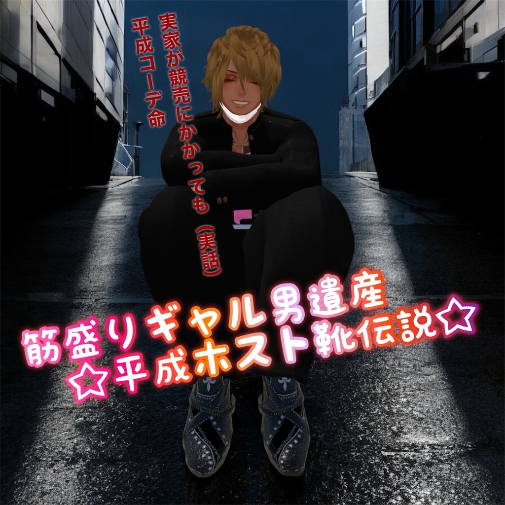 【超無料！汎用！】筋盛りギャル男遺産☆平成ホスト靴伝説☆ image