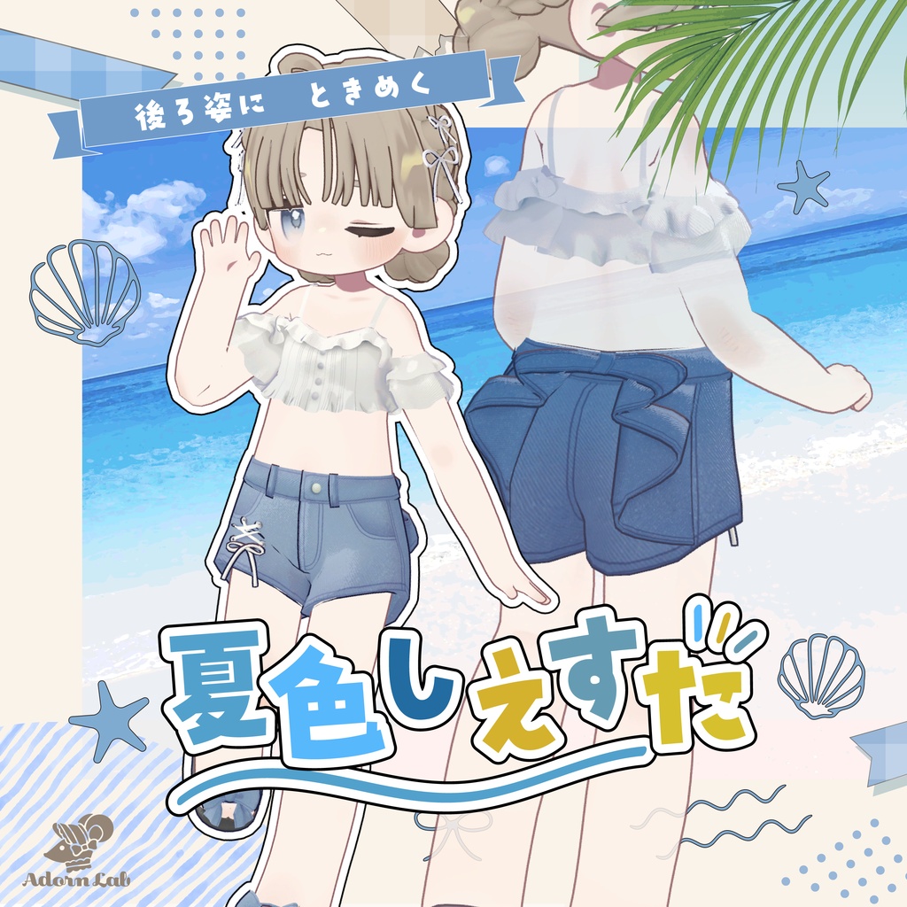 【ちびノエル追加対応】夏色しえすた image