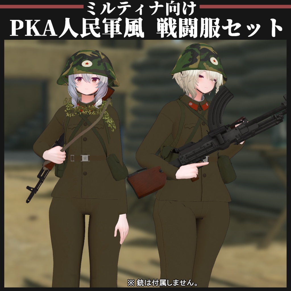 【ミルティナ対応】KPA 人民軍風 戦闘服セット  image