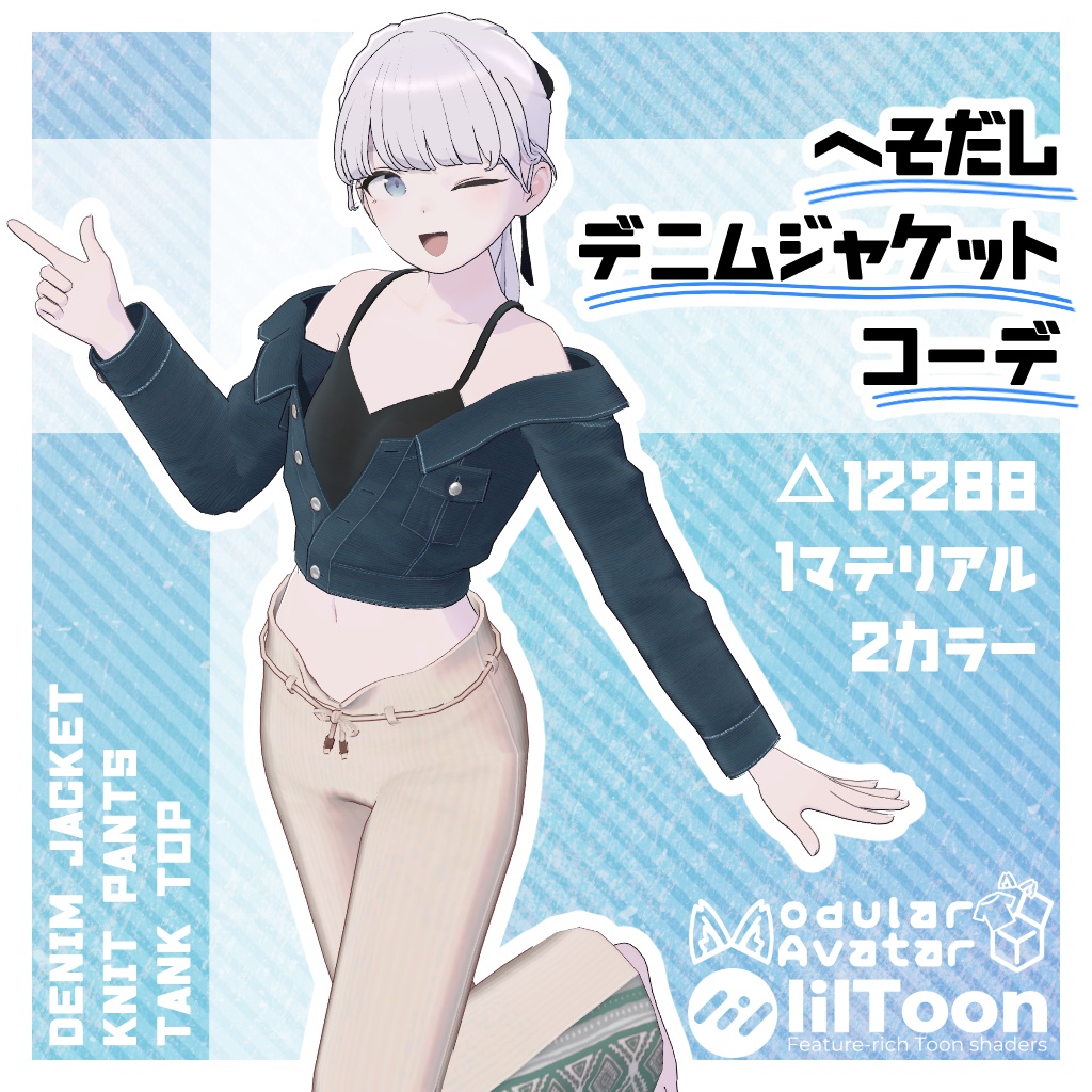 へそだしデニムジャケットコーデ / Lapwing対応衣装  #さびいろ鉄線 image