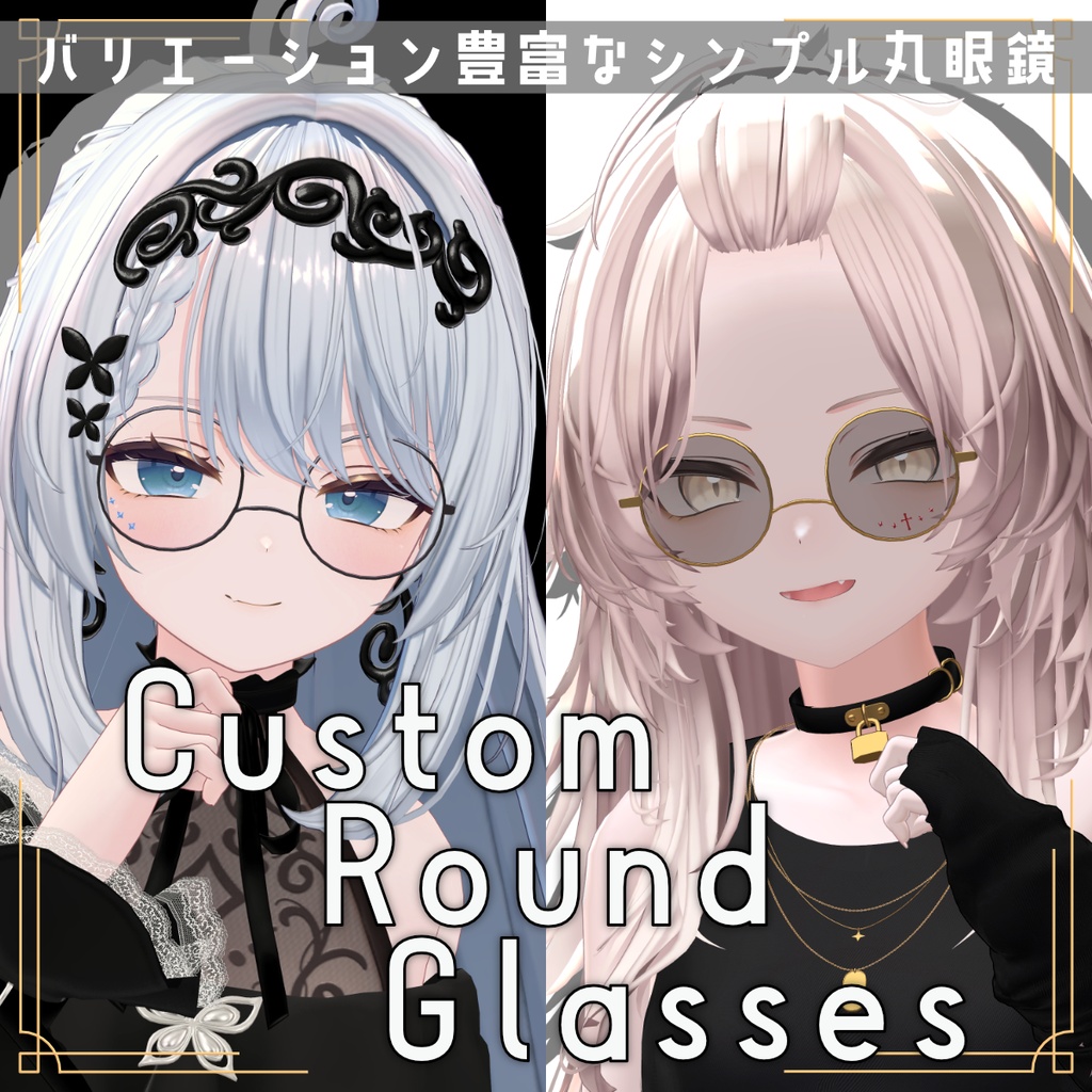 【VRC想定】Custom Round Glasses - かんたんカスタム丸眼鏡 image