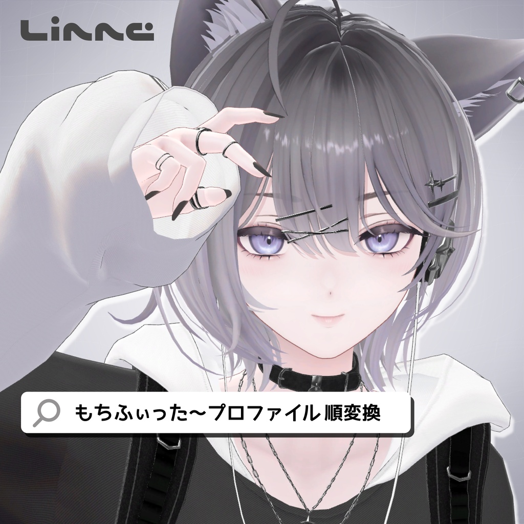 【リンネ対応】もちふぃった～プロファイル【順変換】 image