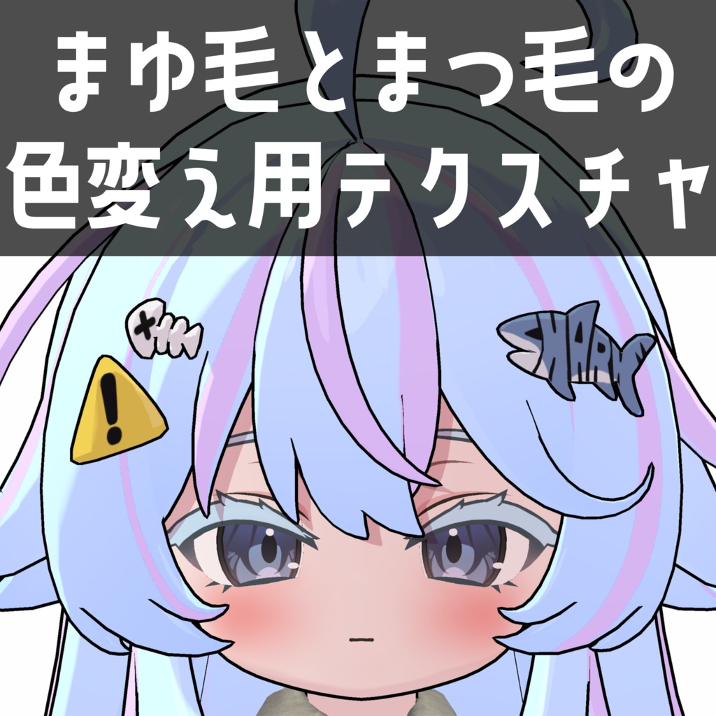シャミ専用　まゆ毛とまつ毛の色変え用テクスチャ image