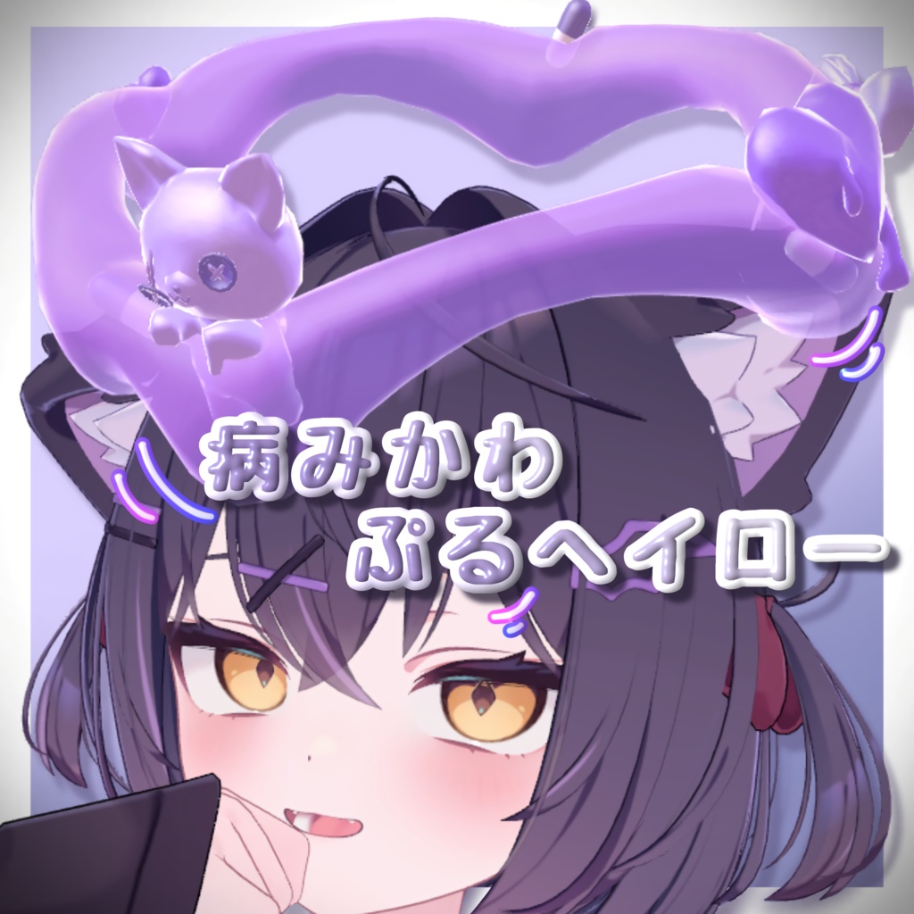💜病みかわぷるヘイロー/Yamipuru Halo【VRChat向け】 image