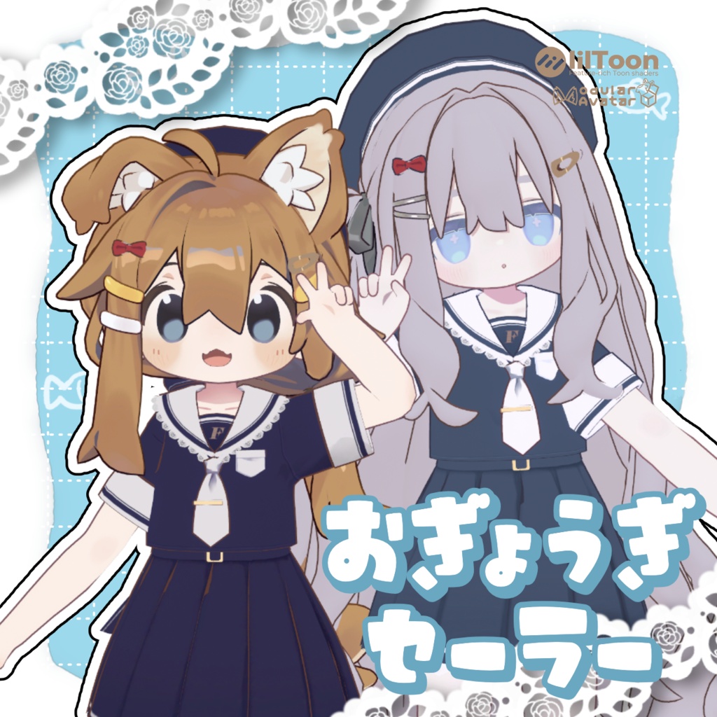 【まめふれんず対応】🩵おぎょうぎセーラー image