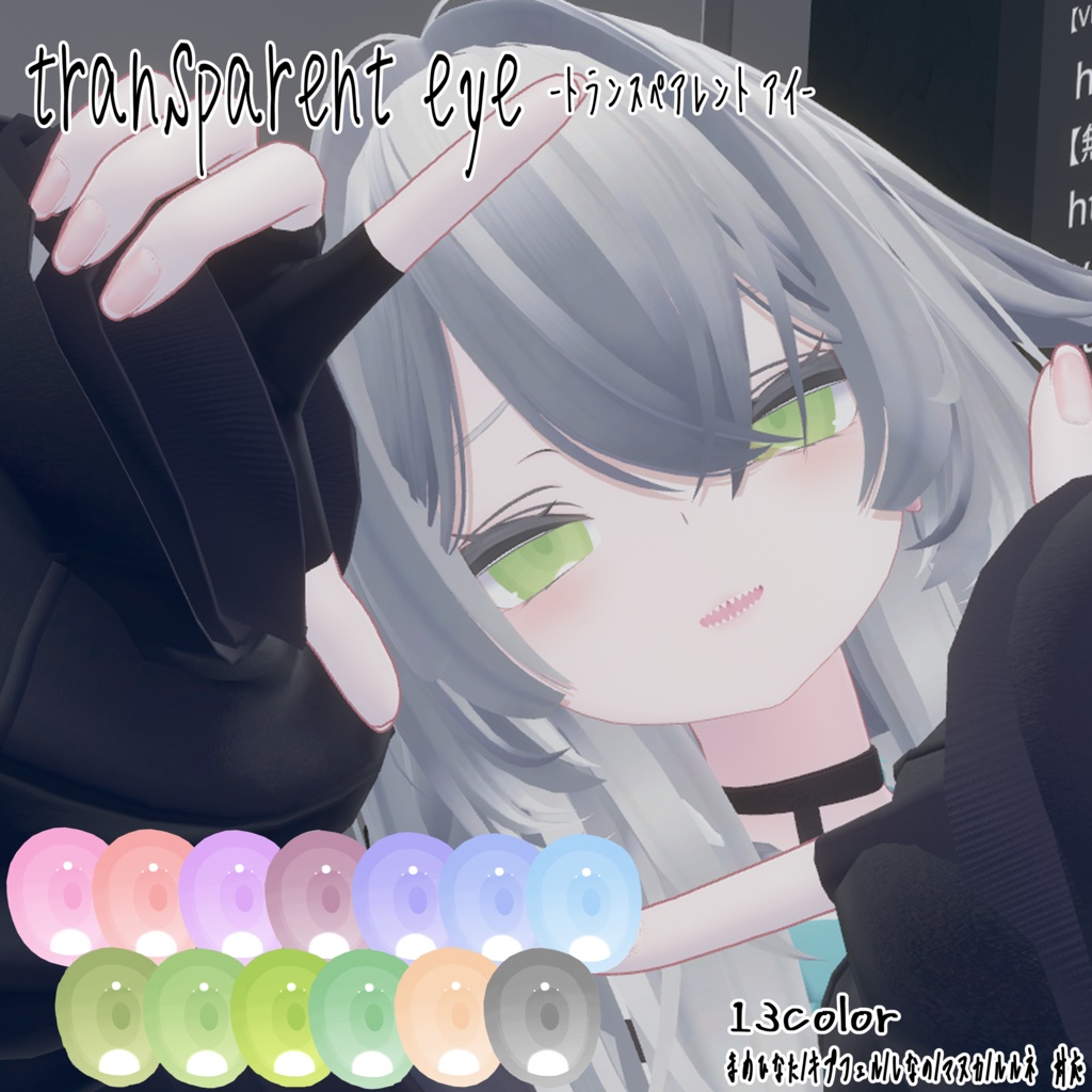 【5アバター対応】transparent eye image