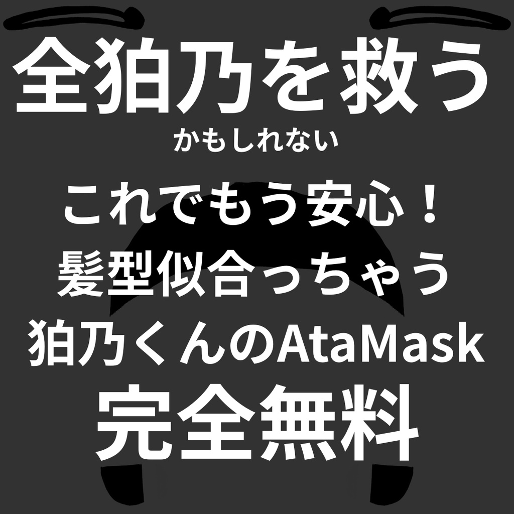 ［完全無料］全狛乃を救うかもしれないこれでもう安心！髪型似合っちゃう狛乃くんのAtamask image