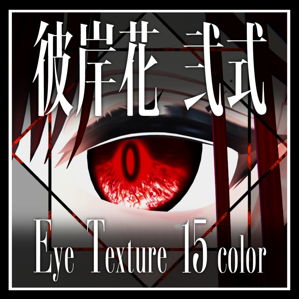 【26avatar対応】彼岸花 弐式 Eye Texture【VRC想定】 image