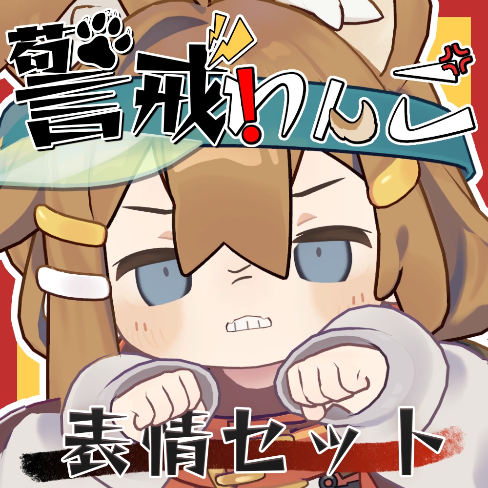 まめひなた専用表情セット「警戒わんこ」45種類 image