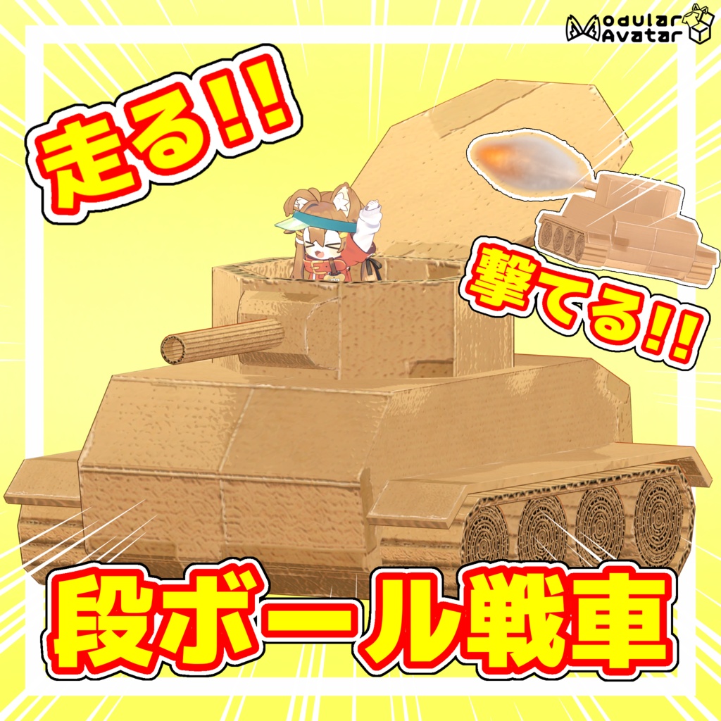 段ボール戦車【走行・砲撃ギミック付き】【MA対応】 image