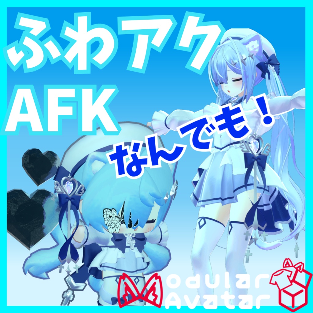 【AFKmotion】なんでも浮かせられる！？"ふわふわアクセサリーAFK" image