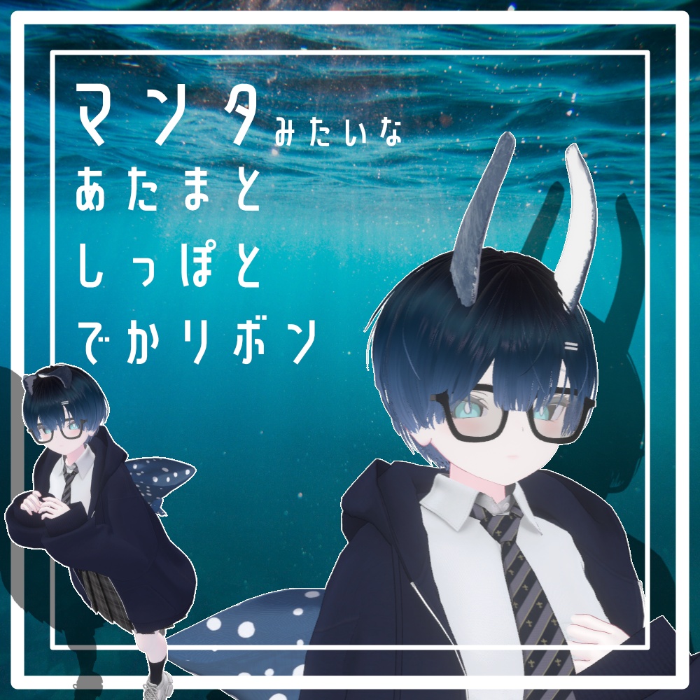 【無料！】マンタみたいなあたまとしっぽとでかリボン image