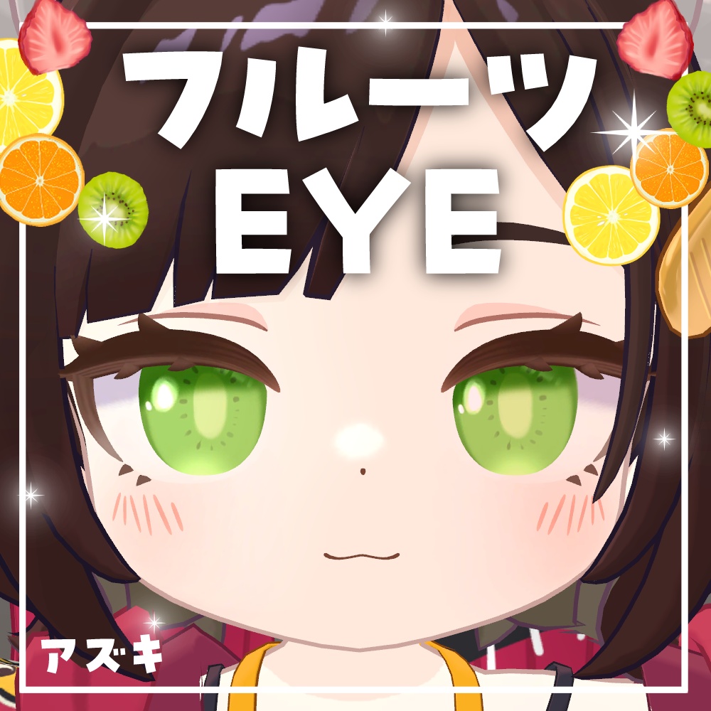 【アズキ】フルーツEYE【全6種類】 image
