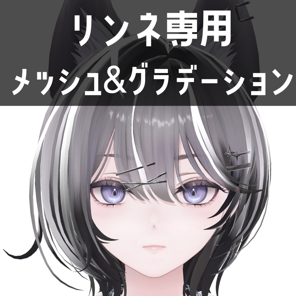 リンネ専用メッシュ＆グラデーションテクスチャ image
