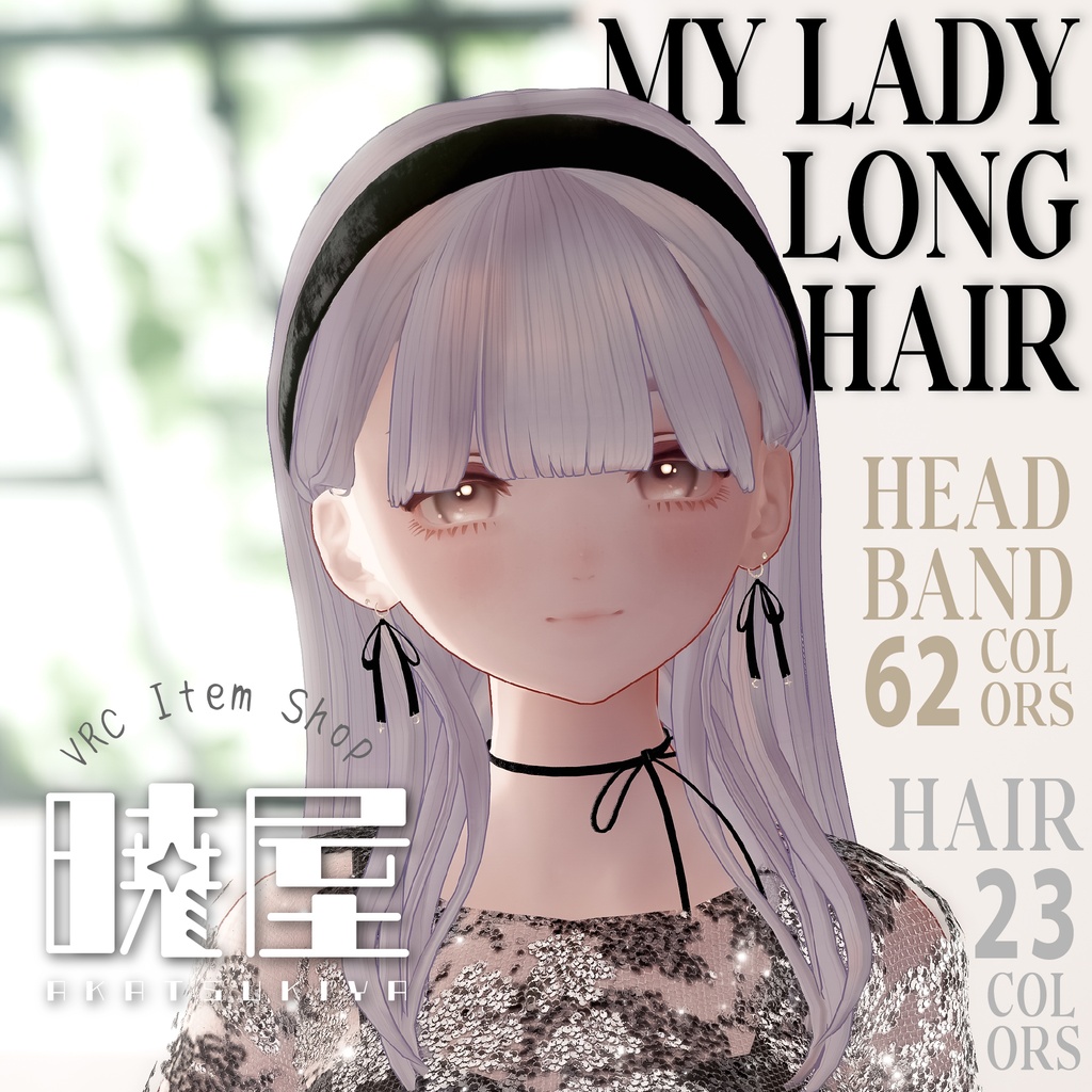 【✨今月アプデ予定です✨】🪞MyLadyLongHair🪞【おまけでワールドアセット付き】 image