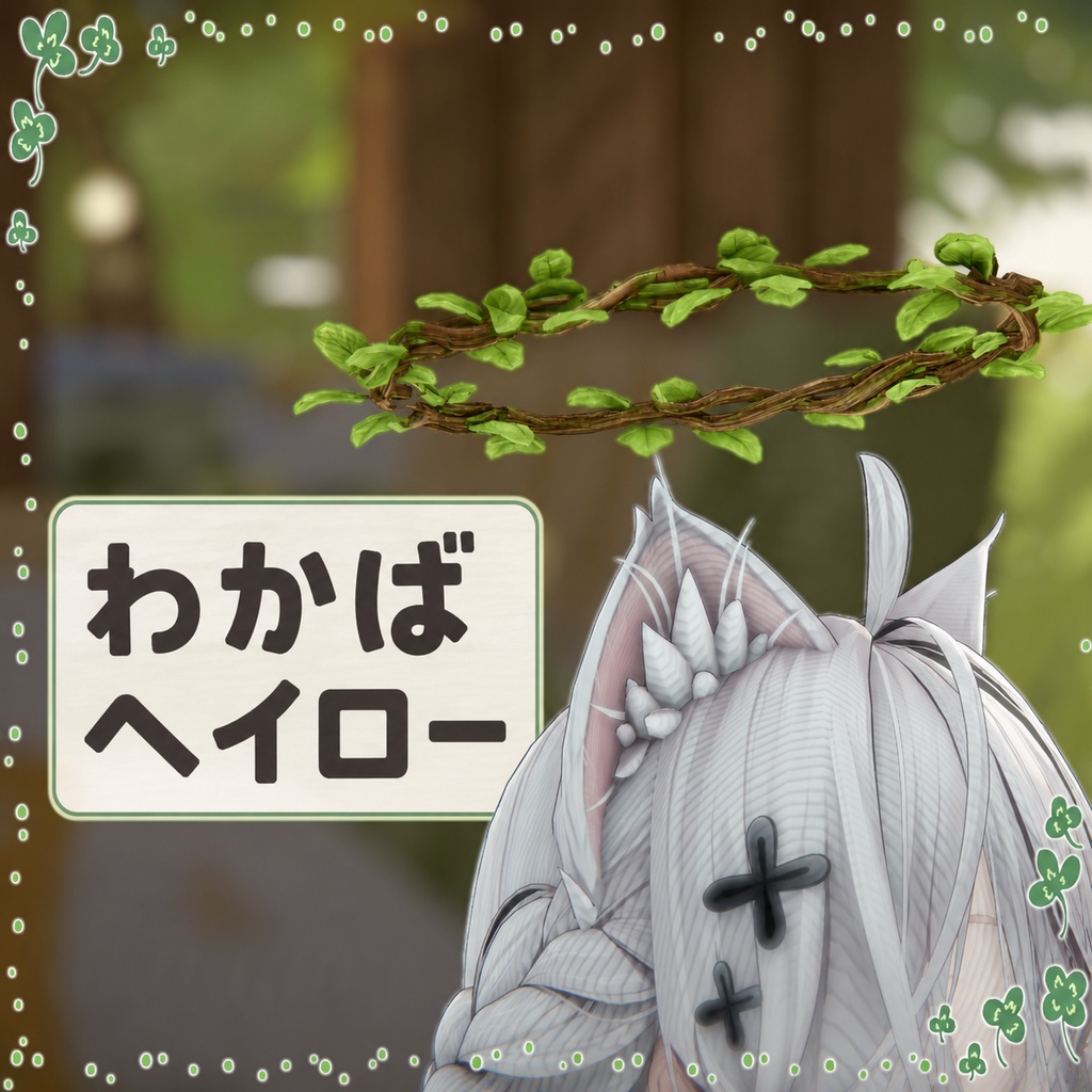 わかばヘイロー  【回転機能付き】 image