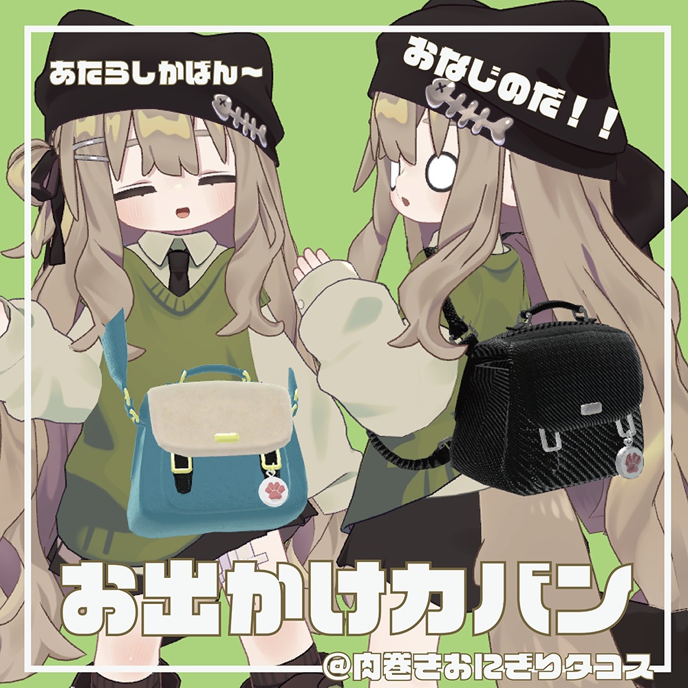 お出かけカバン【キプフェル対応】@肉巻きおにぎりタコス image