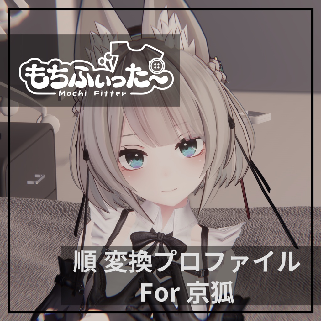 もちふぃった～用 順変換 for 京狐 image