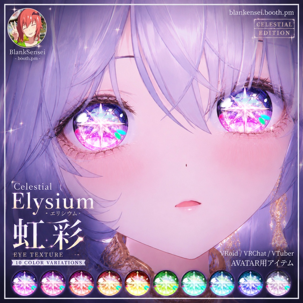 Celestial 「Elysium」 エリシウム虹彩 Eye Texture 瞳テクスチャ Iris 【VRoid/VRChat/VTuber対応】 image