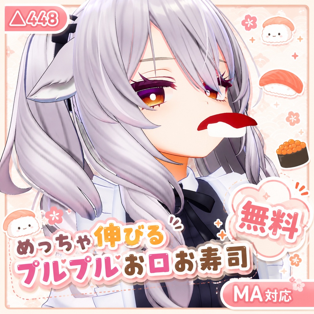 【無料】めっちゃのびーる！ぷるぷるお口寿司 / VRChat向け【MA対応】 image