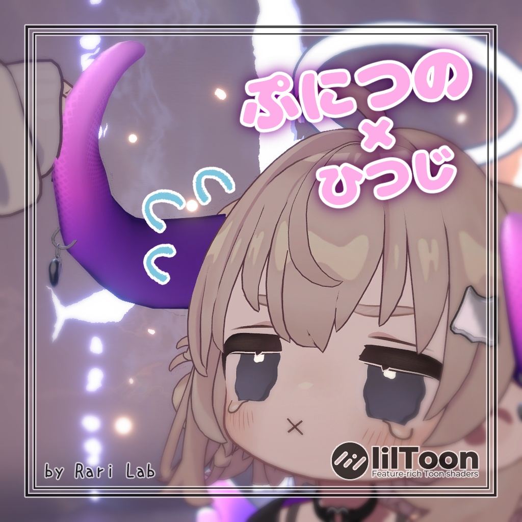ぷにつの×ひつじ image