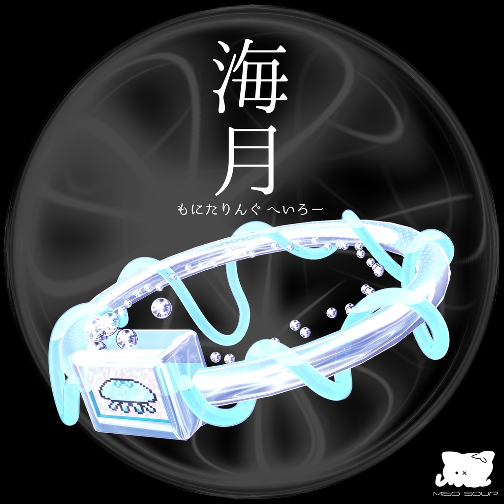 海月もにたりんぐへいろー image