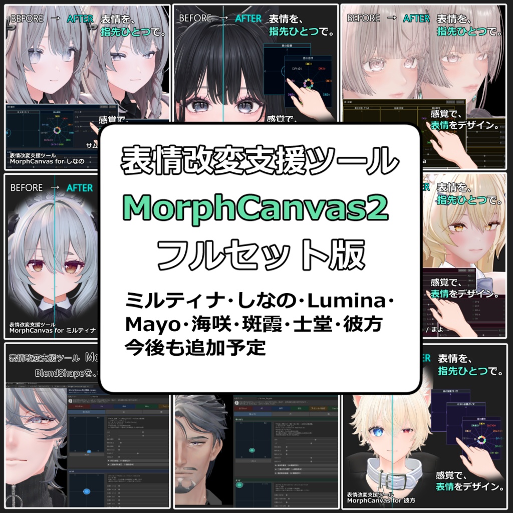 【VRChat 表情改変支援ツール】MorphCanvas2 フルセット版 【Unity Editor拡張】 image
