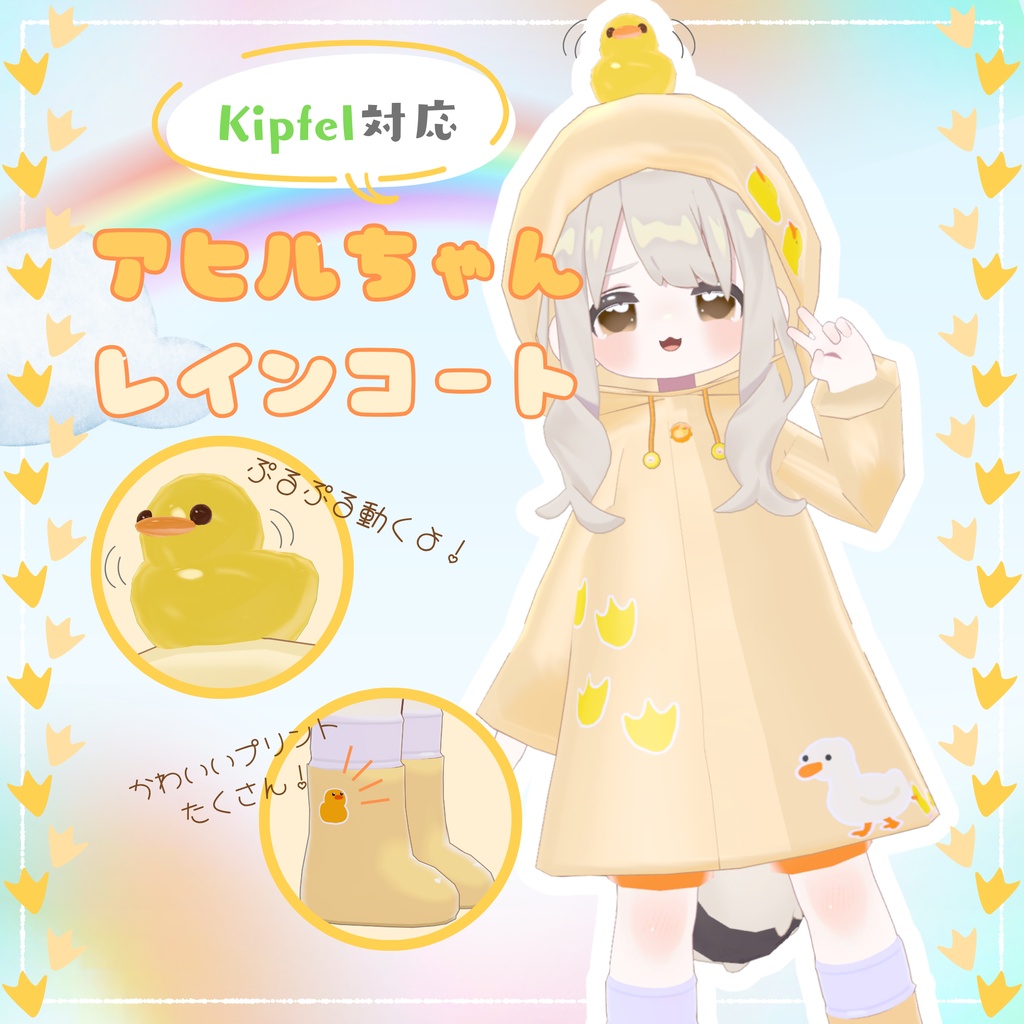 ✨SALE中✨【VRC想定】🐤アヒルちゃんレインコート🐤　kipfel対応🐈 image