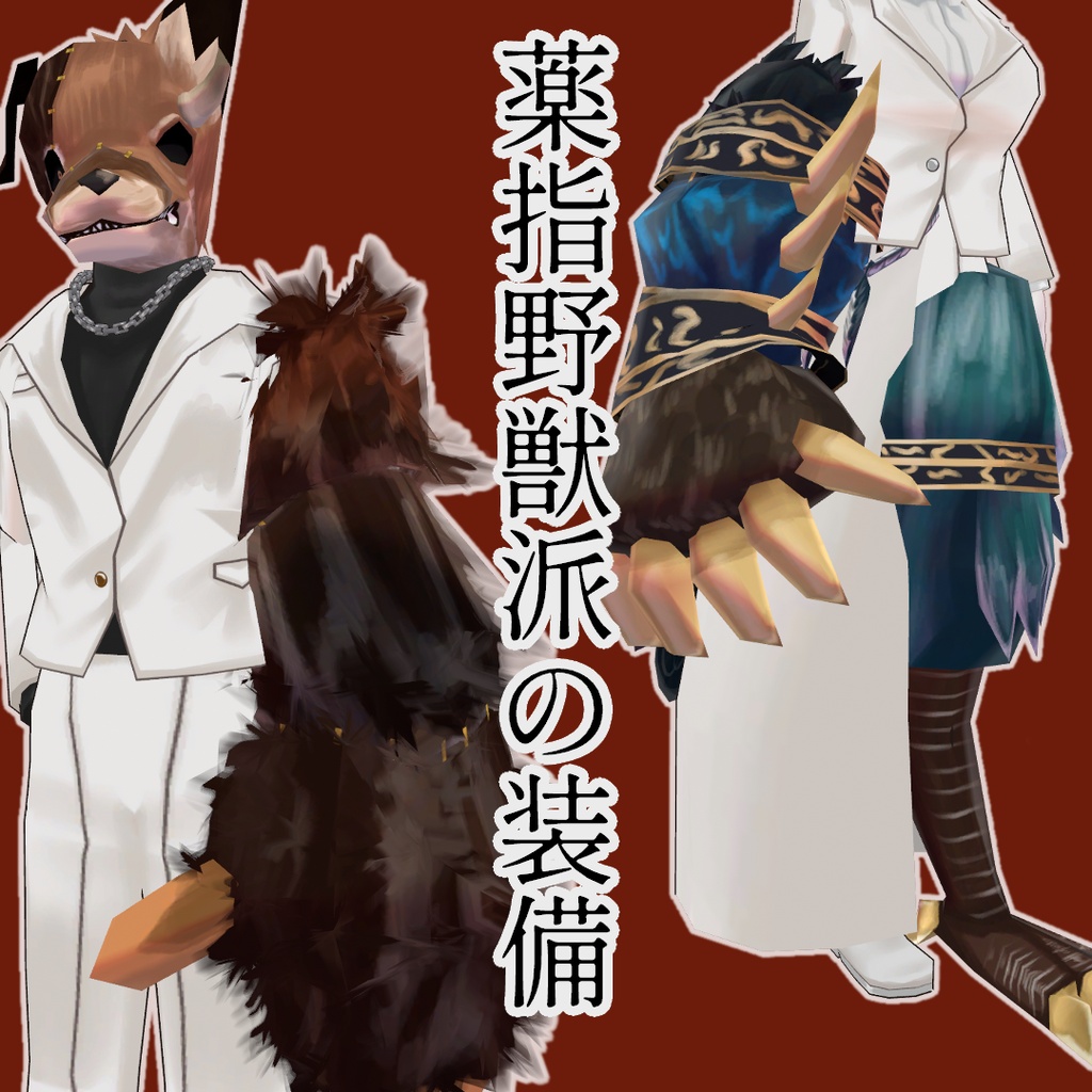 【無料配布】薬指野獣派の装備 image
