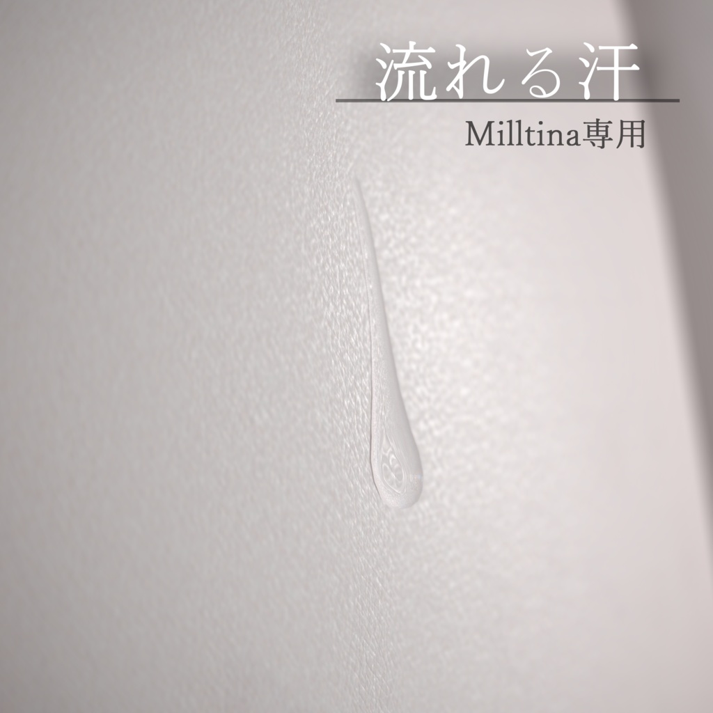 【Milltina専用】流れる汗 image