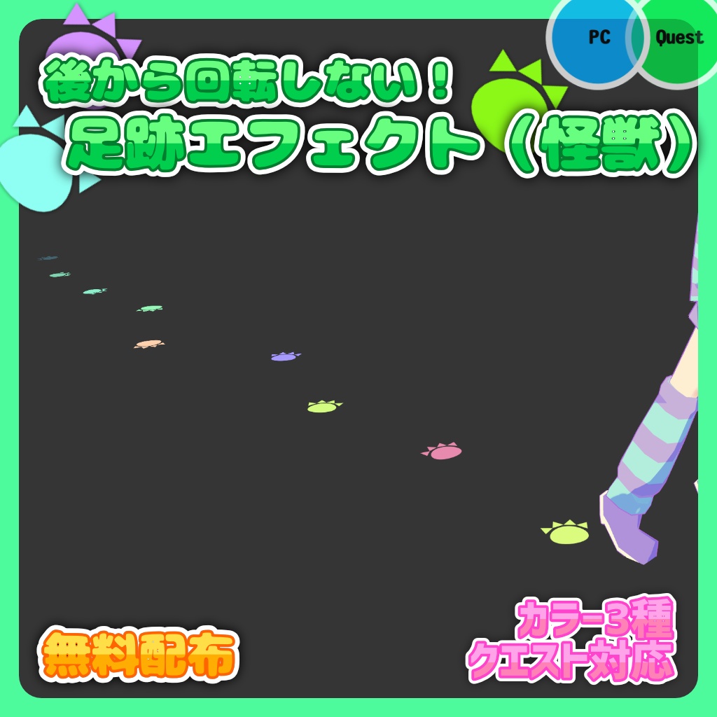 【無料配布！】ケミカル式足跡エフェクト（カラフル怪獣）【VRChat 軽量アバターギミック】 image