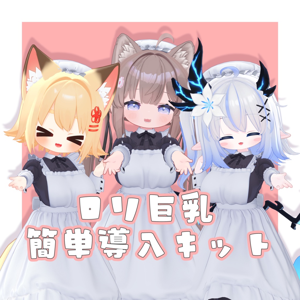 【12アバター対応】ロリ巨乳簡単導入キット image