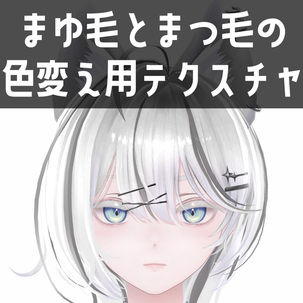 リンネ専用　まゆ毛とまつ毛の色変え用テクスチャ image
