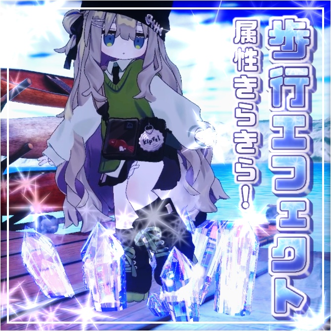 属性きらきら！歩行エフェクト + ヘイロー【VRChat向けアバターギミック】 image