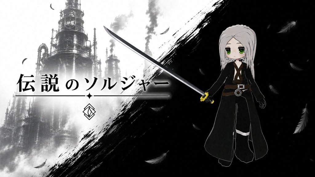 まめふれんず用　伝説のソルジャー image