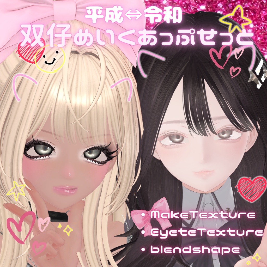 平成⇔令和双仔Makeup＆EyeTexture＆BlendShape image