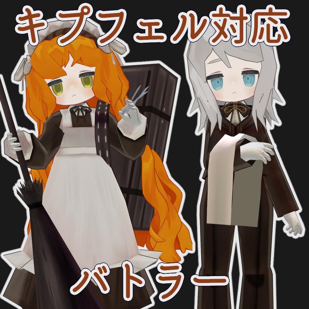 【無料配布】バトラー image