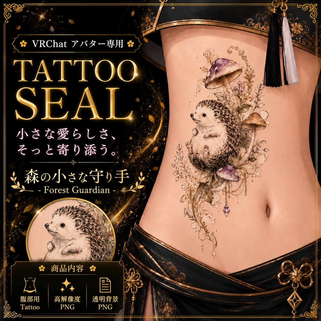 ハリネズミとキノコのタトゥー[VRC想定] image