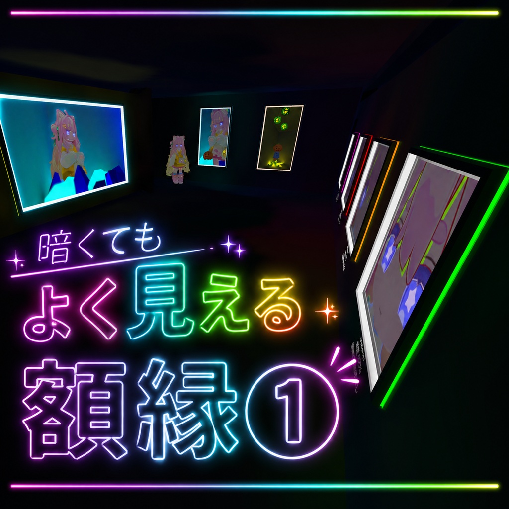 暗くてもよく見える額縁① image