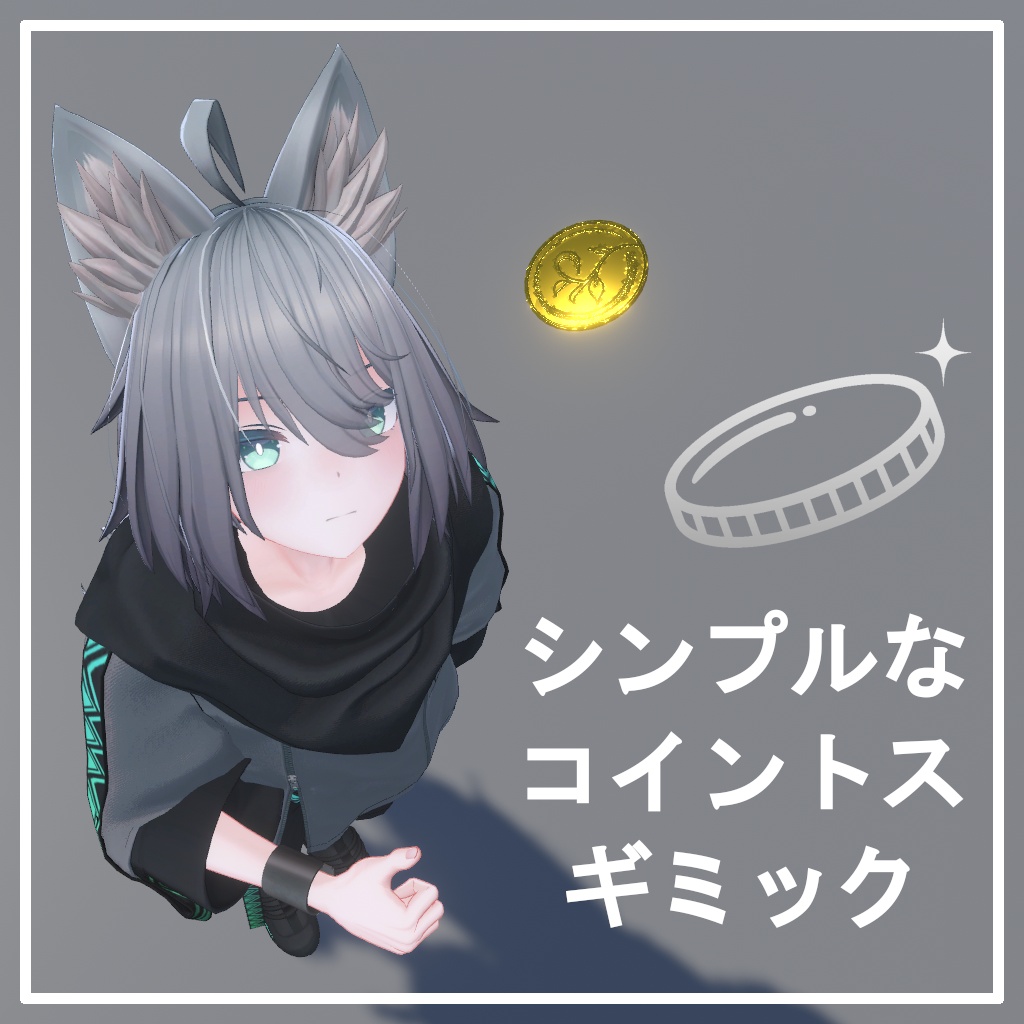 【セール中！】シンプルなコイントスギミック image