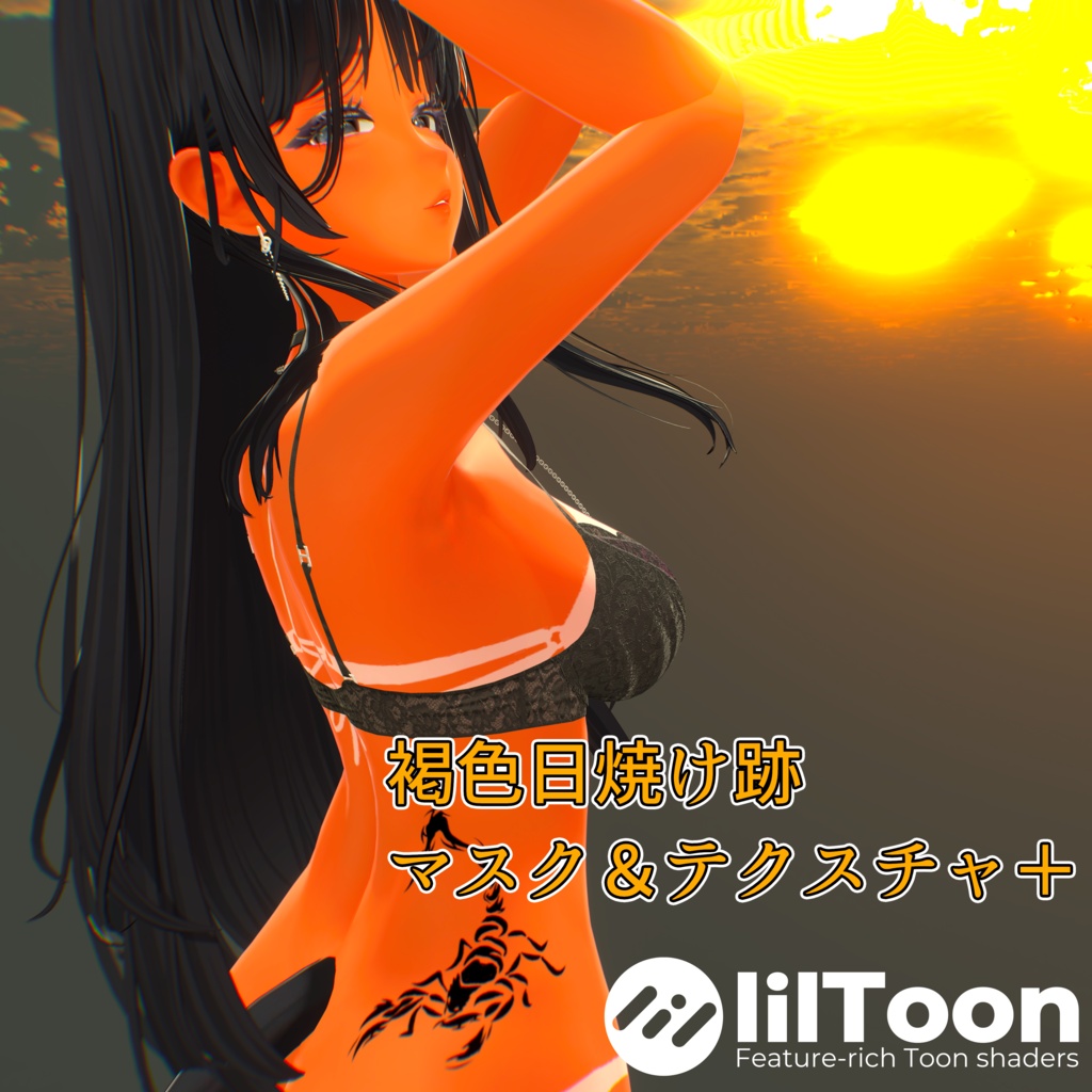 【VRC想定】褐色日焼け跡　マスク＆テクスチャ＋【海咲-Misaki-専用】 image