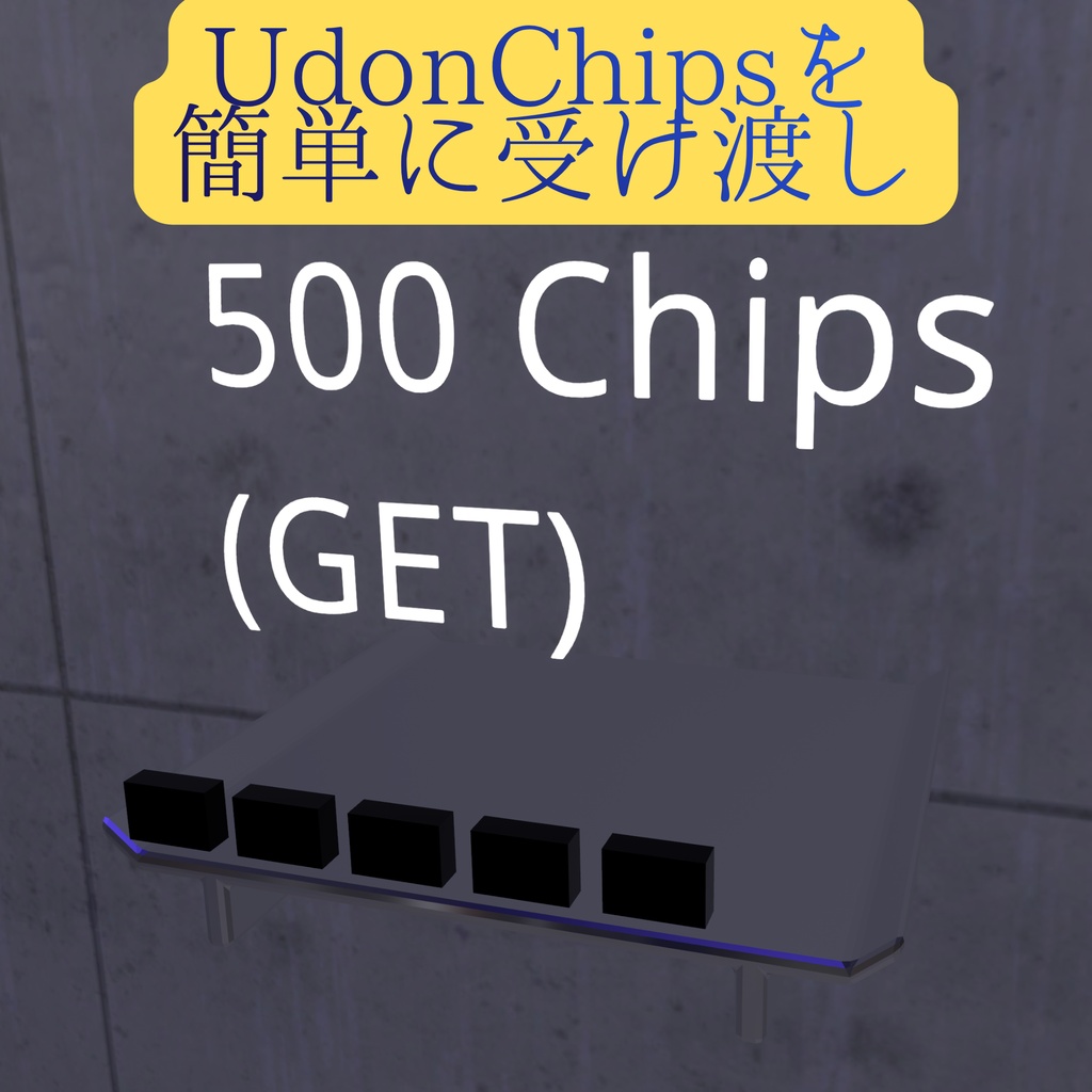 【VRChat】UdonChips受け渡し用トレー【ワールドギミック】 image