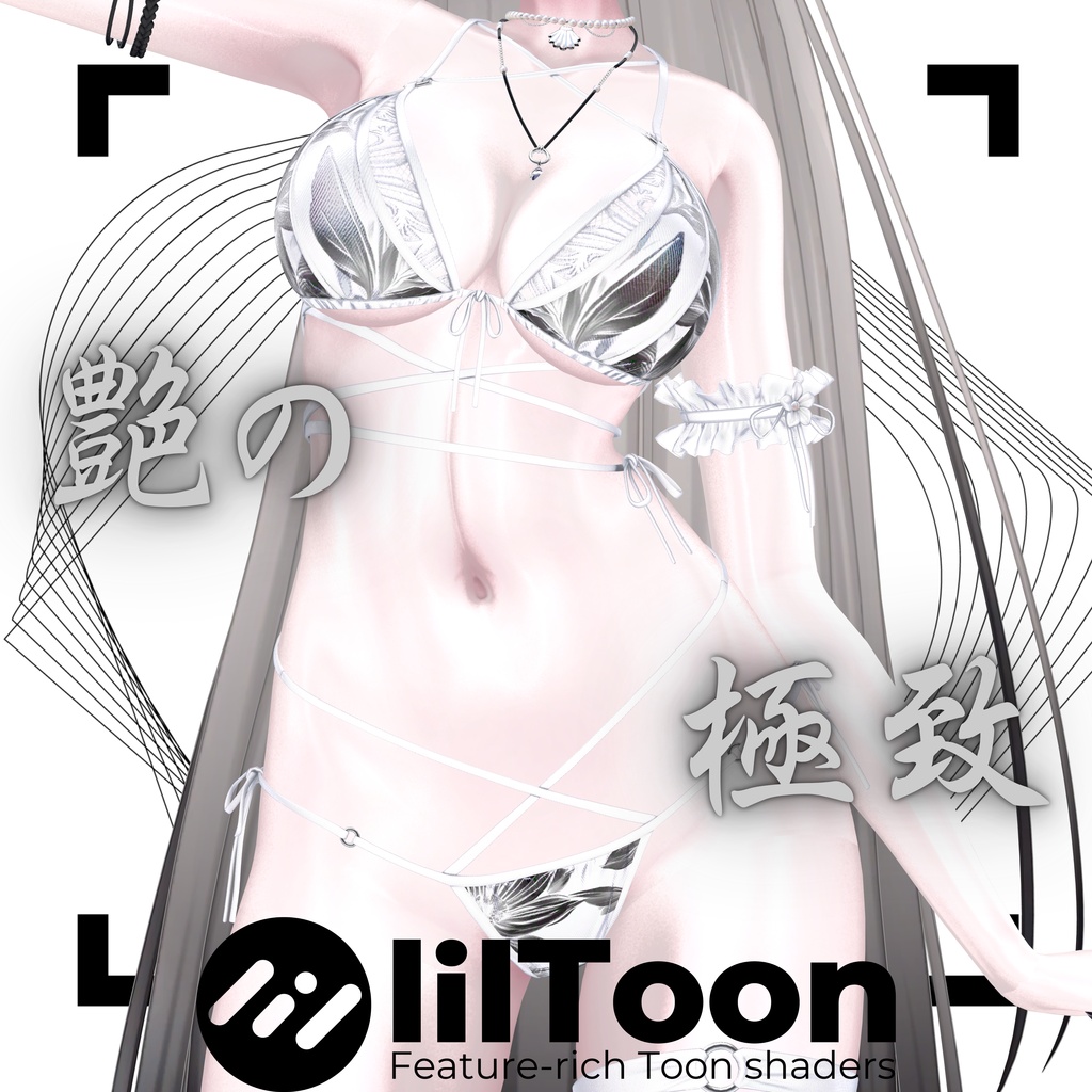 【汎用】艶の極致【liltoonマテリアルプリセット】 image