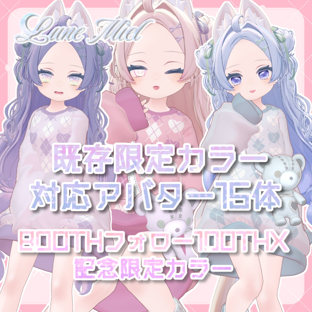🌙Lune Miel【100FollowTHX】限定カラー3種【15アバター対応】 image