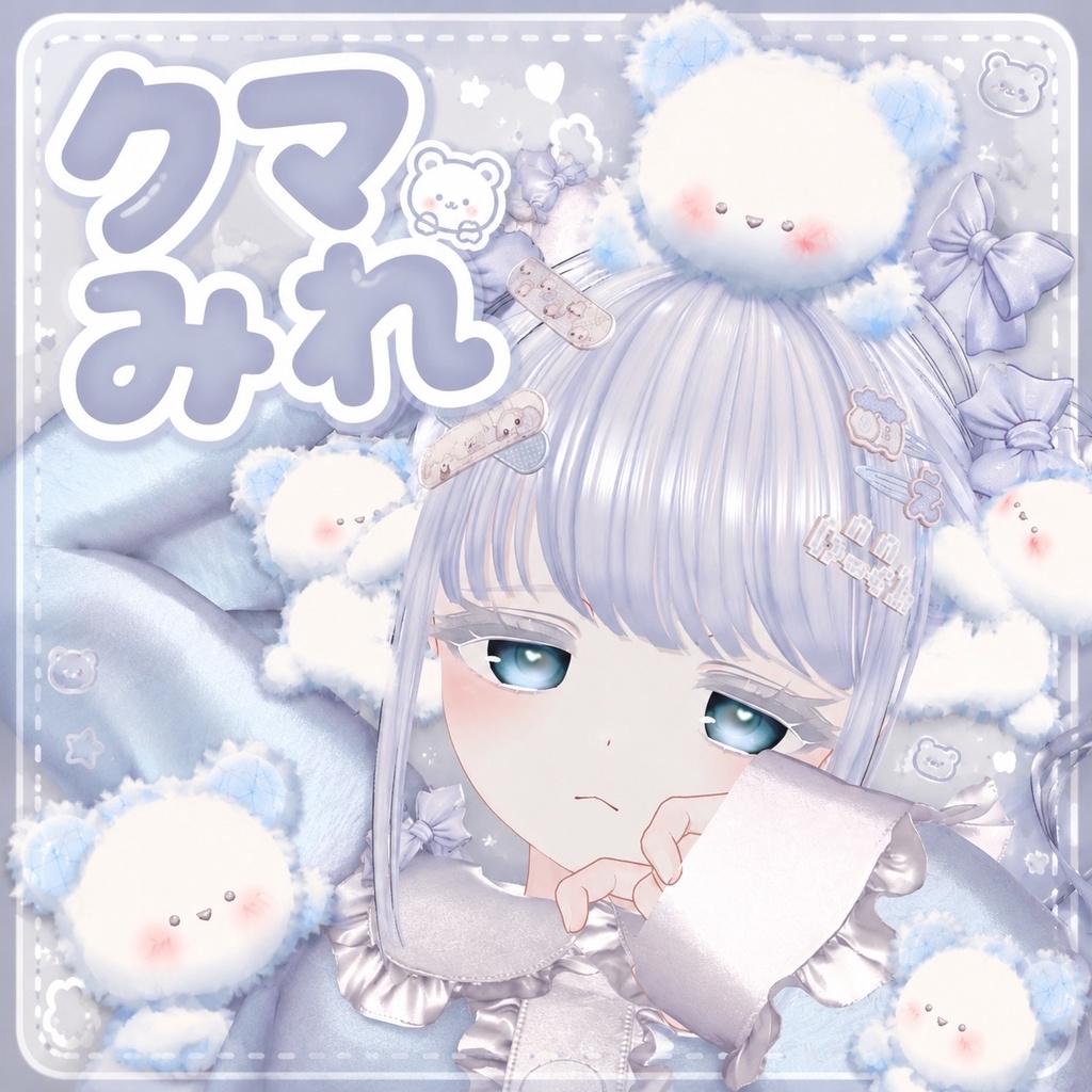【19アバター対応】🧸クマみれ🧸 image