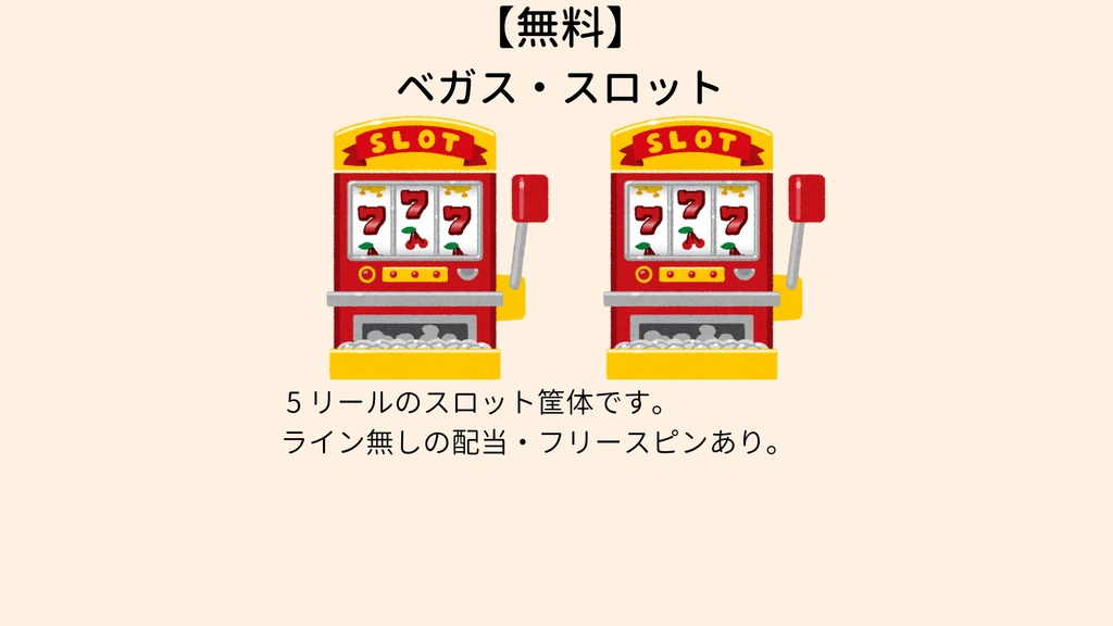 【無料】電脳ベガススロット image