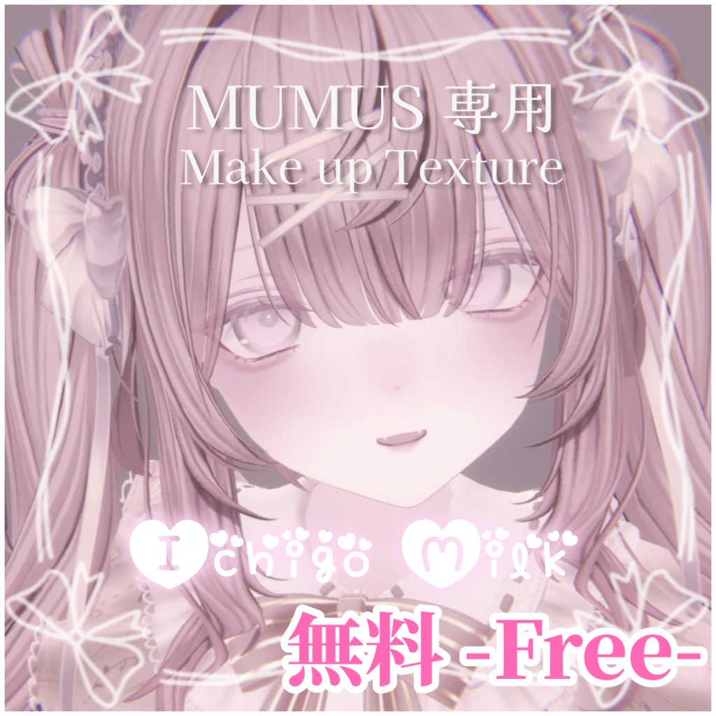 【MUMUS専用】いちごみるくメイク 【Make up Texture】-Free- image