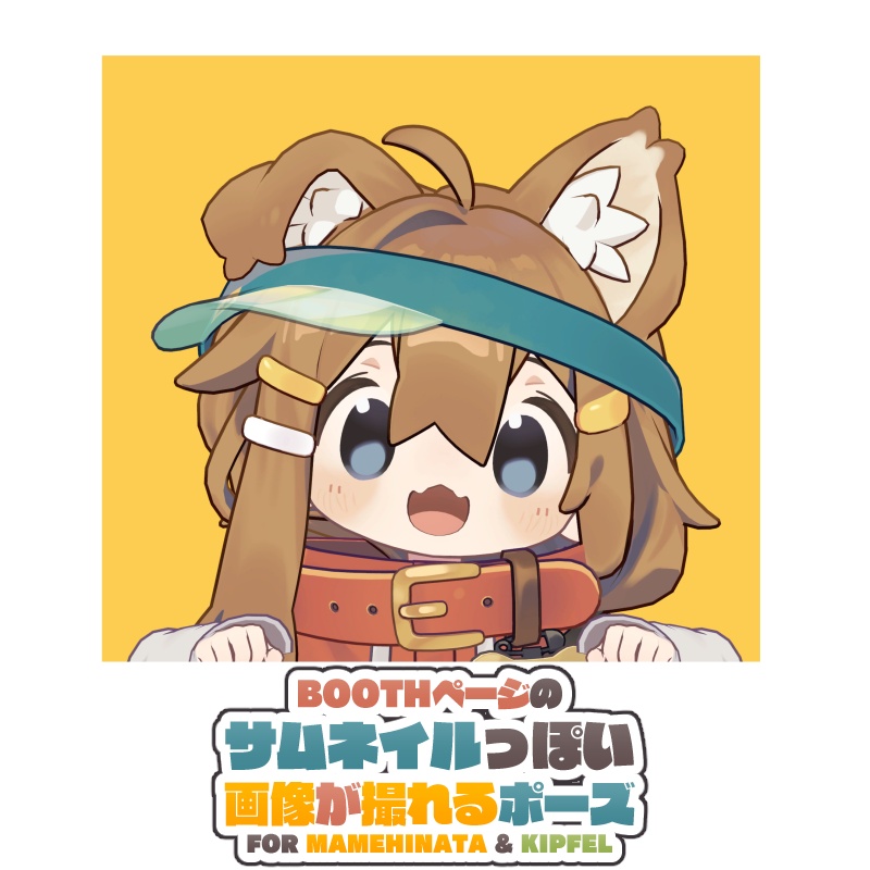 【無料】サムネイルっぽい画像が撮れるポーズ + 小道具【まめひなた / キプフェル対応】 image