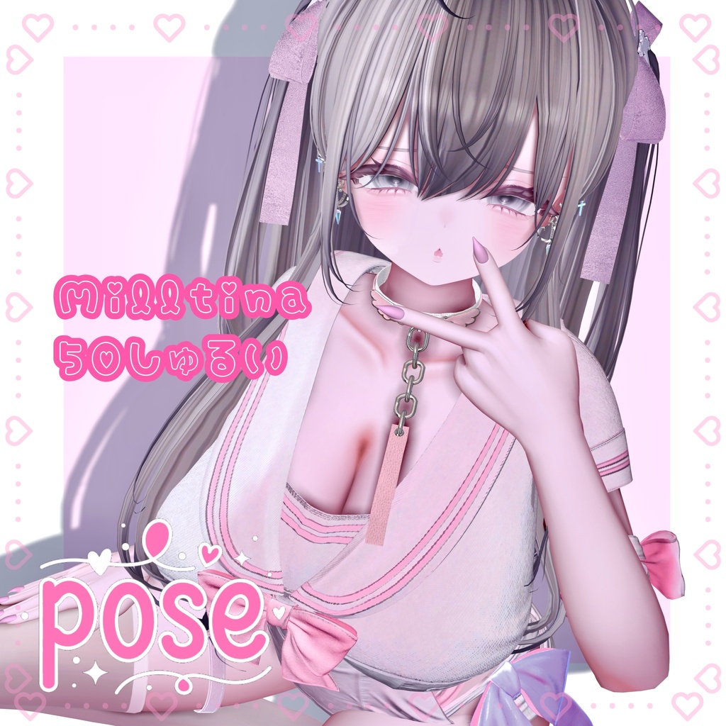 Milltinaポーズ集　50種類♥ image